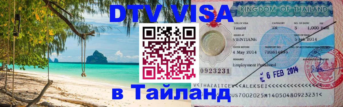 DTV Visa Тайланд купить 