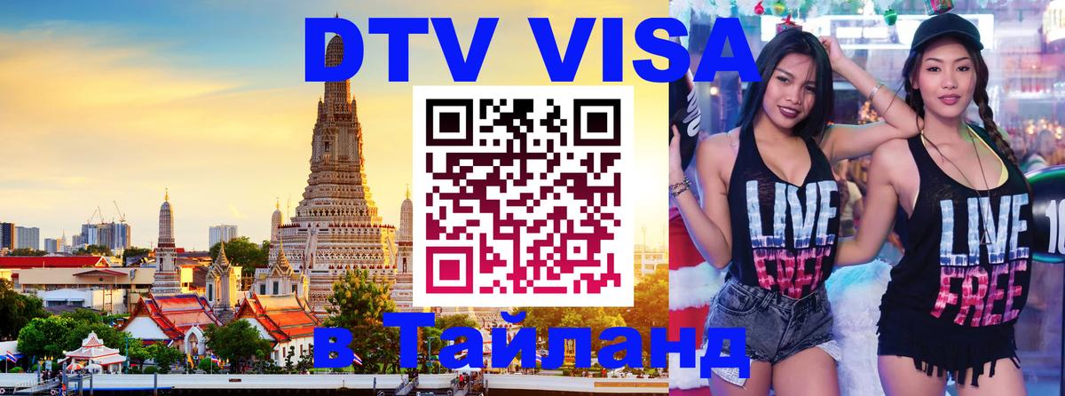 Оформить DTV визу в Тайланд Златоуст 